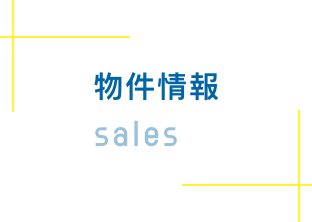 物件情報